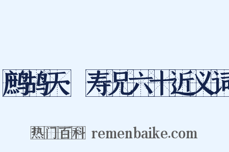 鹧鸪天·寿兄六十近义词是什么意思的图片